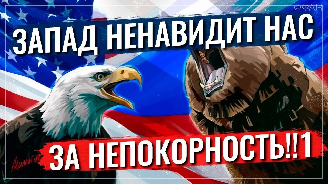 Презираемая россия. Запад ненавидит Россию. Ненавижу Запад. Ненавижу Россию. Запад нас ненавидит.