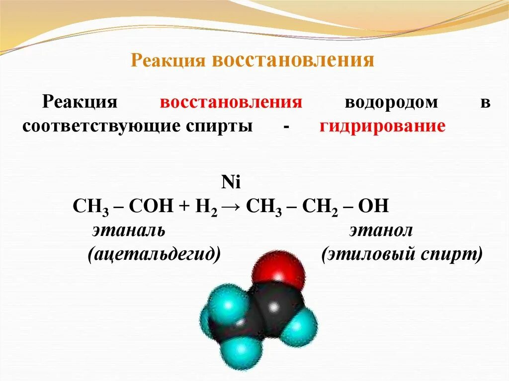 Этаналь и перманганат калия этаналь и водород. Этанол плюс Купрум о. Реакция восстановления водородом. Этанол ацетальдегид. Альдегид и Купрум о.