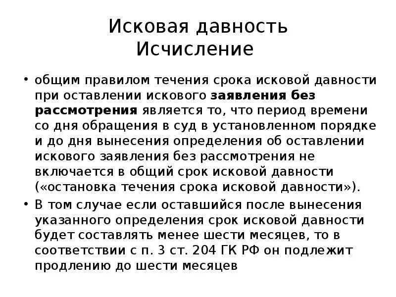 Порядок исчисления исковой давности. Исковая давность порядок исчисления. Как исчисляется срок исковой давности. Исковая давность: понятие, правила исчисления. Сроки исковой давности изменения