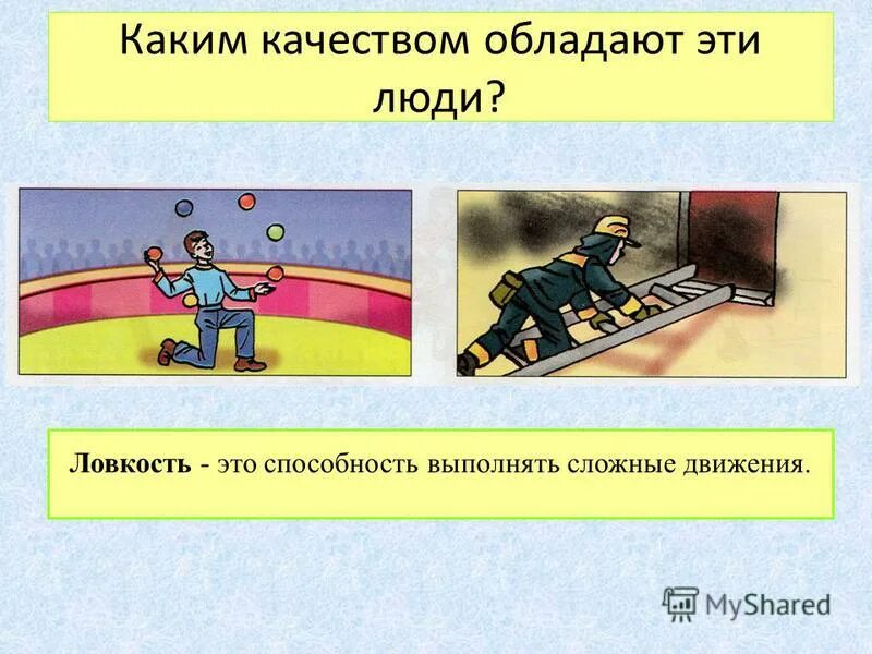 физическое качество лоакости. физическое качество лоакости. физическое качество ловкость. обладающий хорошей сноровкой человек. ловкость это способность человека.
