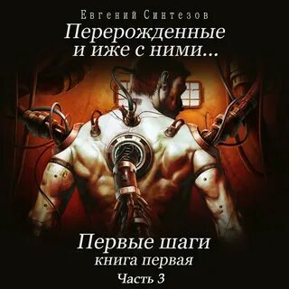 Книга перерожденные и иже с ними