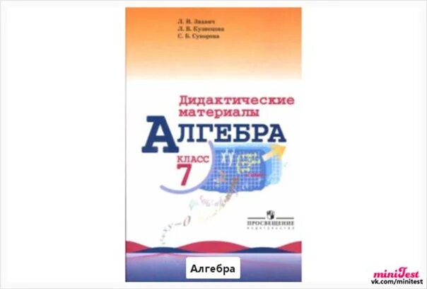 Макарычев дидактические материалы 7 класс. Дидактические 7 класс Алгебра Макарычев. Дидактика 7 класс Алгебра Макарычев. Дидактика по алгебре 7 класс Макарычев. Дидактические материалы по алгебре 7 класс углубленный