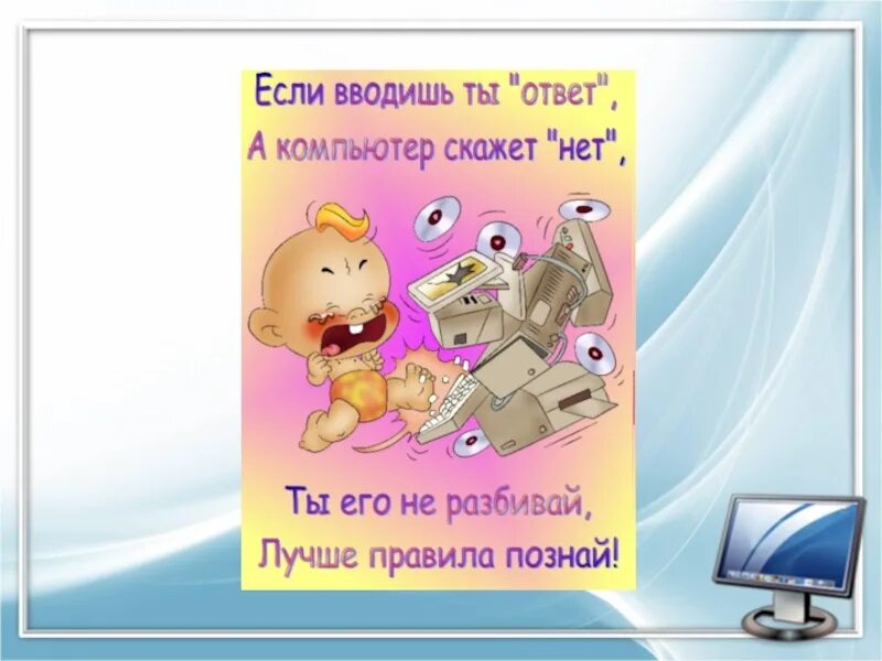 Компьютер скажет спасибо. Нет компьютеру. техника безопасности информатика. нет компьютеру картинки. техника безопасности информатика 7 класс.