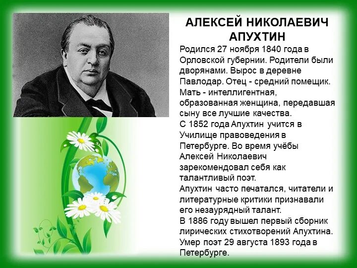 Поэт алексеев стихи. Биография Апухтина Алексея Николаевича. А Н Апухтин портрет.