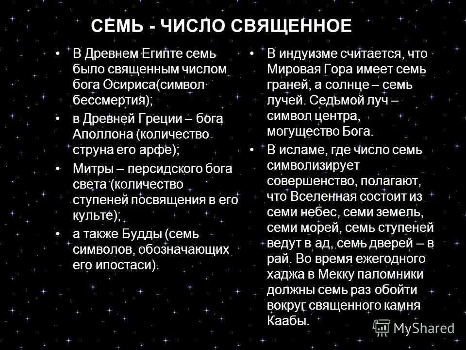 Сакральное число 7. Число 7 в нумерологии значение. Нумерология число 7 значение. Число 7 значение в Библии. Что обозначает семерка