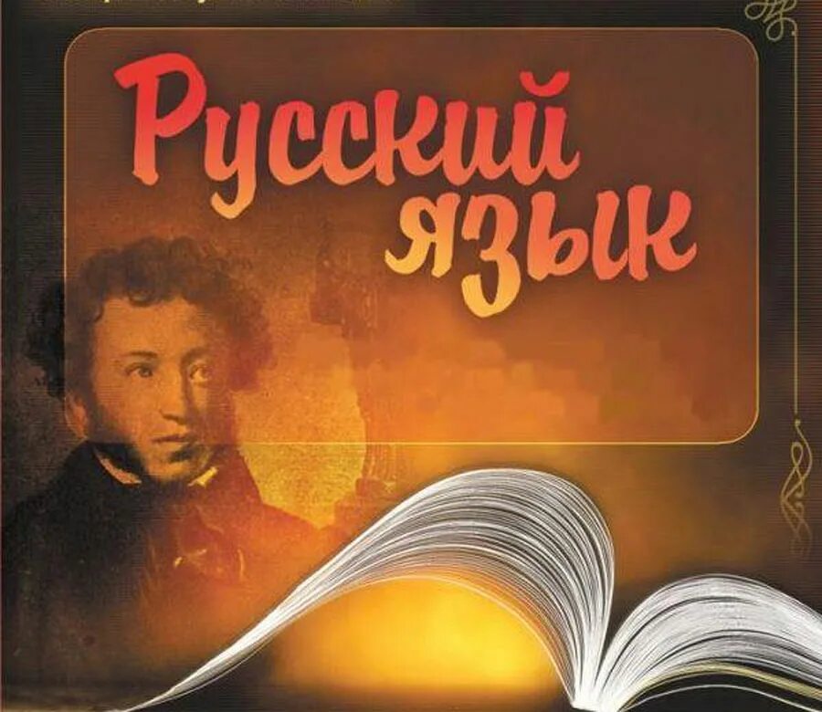 Обложка книги русский язык. Русский язык. Русский язык и литература. Я русский. Русский язык и литкерат.