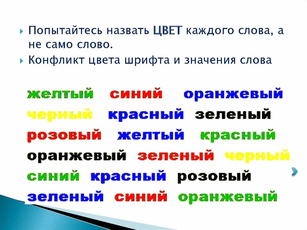 Тест цвет слова. Назвать цвет слова. Назвать цвет слова а не само слово. Назови цвет. Назови цвет а не слово.