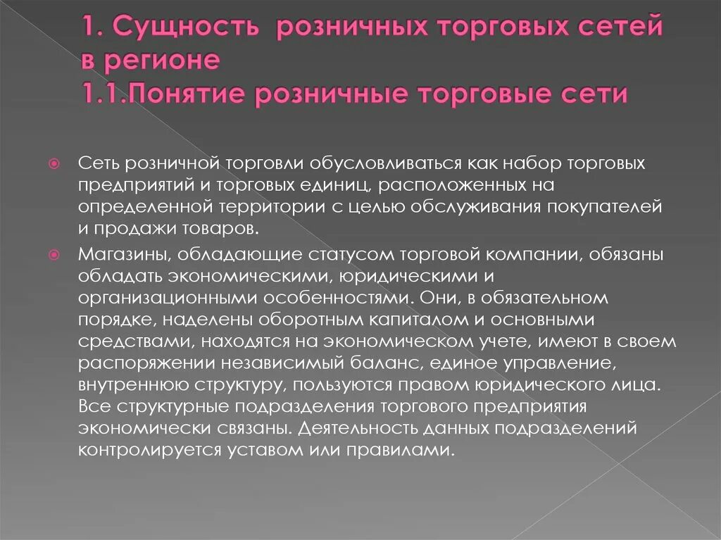 Организация розничной торговой сети. Розничная торговая сеть понятие. Сущность розничной торговли. Понятие розничной торговли. Функции розничной торговой сети.