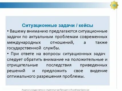 Цель решения ситуационных задач