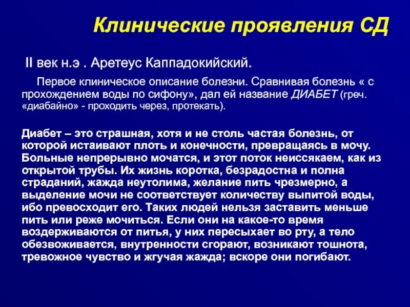 Аретеус Каппадокийский сахарный диабет. Описание одного заболевания.