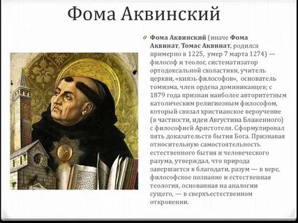 Аквинский кратко