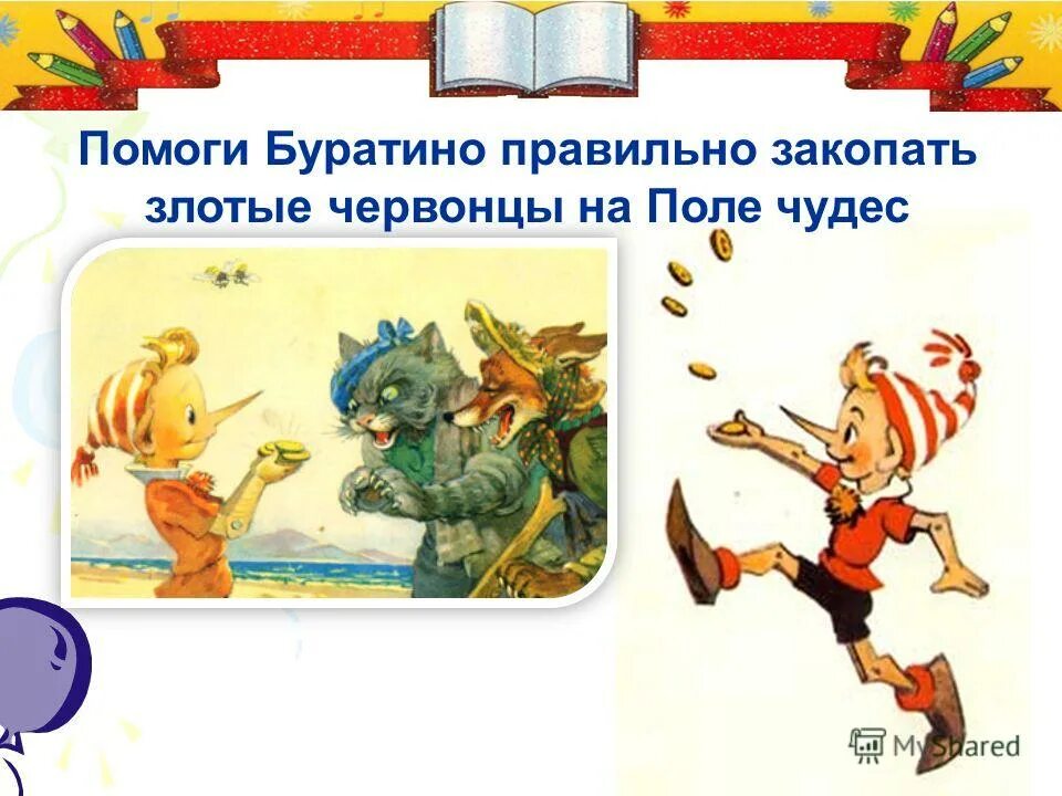 Поле чудес буратино текст. Поле чудес буратино текст