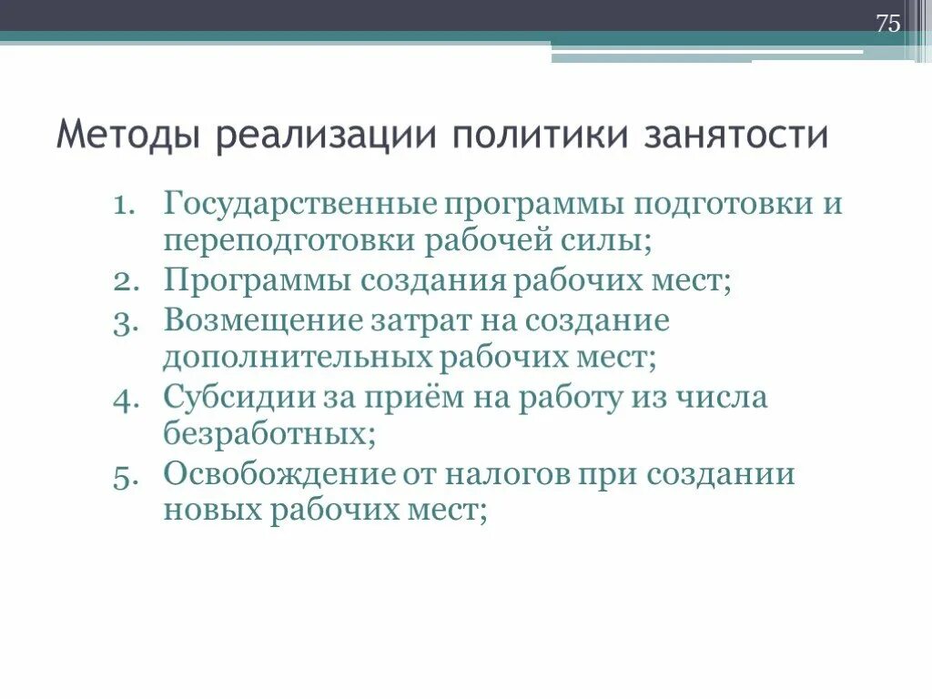 Методы государственной политики занятости. Государственная политика занятости методы реализации. Методы реализации государственной политики занятости. Цели государственной политики занятости. Меры пассивной политики занятости