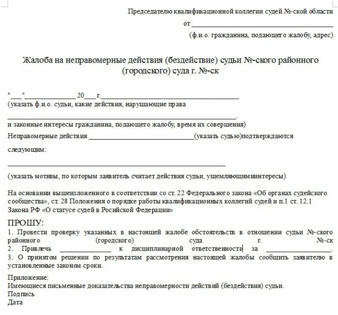 Статус жалобы в суд. Жалоба в квалификационную коллегию судей на действия судьи. Образец жалобы в судебную коллегию на судью. Жалоба на действия судьи в судебную коллегию образец. Жалоба в квалификационную коллегию судей образец.