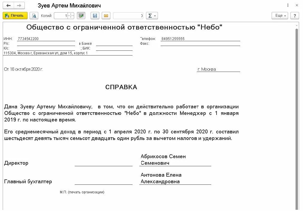 Составьте справку с места работы на бланке организации. Справка что сотрудник работает в организации образец. Справка по месту требования с работы образец о заработной плате. Справка о доходах по месту требования в 1с.