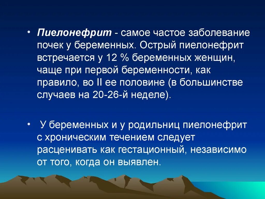 Исход пиелонефрита. Осложнения гестационного пиелонефрита. Острый гестационный пиелонефрит при беременности. Пиелонефрит у беременных презентация. Пиелонефрит при беременности презентация.