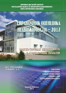 Справочник оценщика лейфер земельные участки
