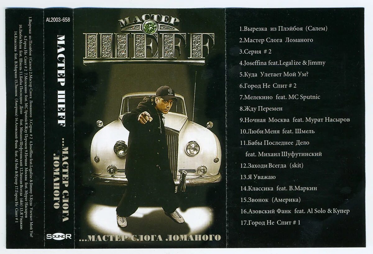 шеff мастер слога ломаного. мастер слога ломаного. мастер слога ломаного мастер шеff. шеff мастер слога ломаного. мастер слога ломаного шеff альбом.