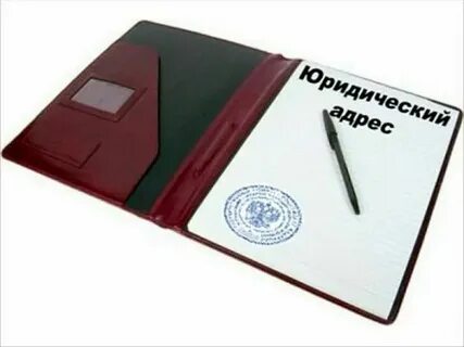 Юридический адрес организации в москве