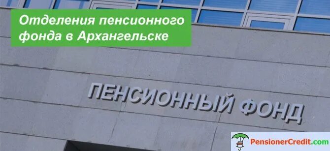 Пенсионный фонд Архангельск. Пенсионный фонд Вологда. Пенсионный фонд Вологда режим работы. Пенсионный фонд Архангельск телефоны. Архангельский пенсионный фонд телефон