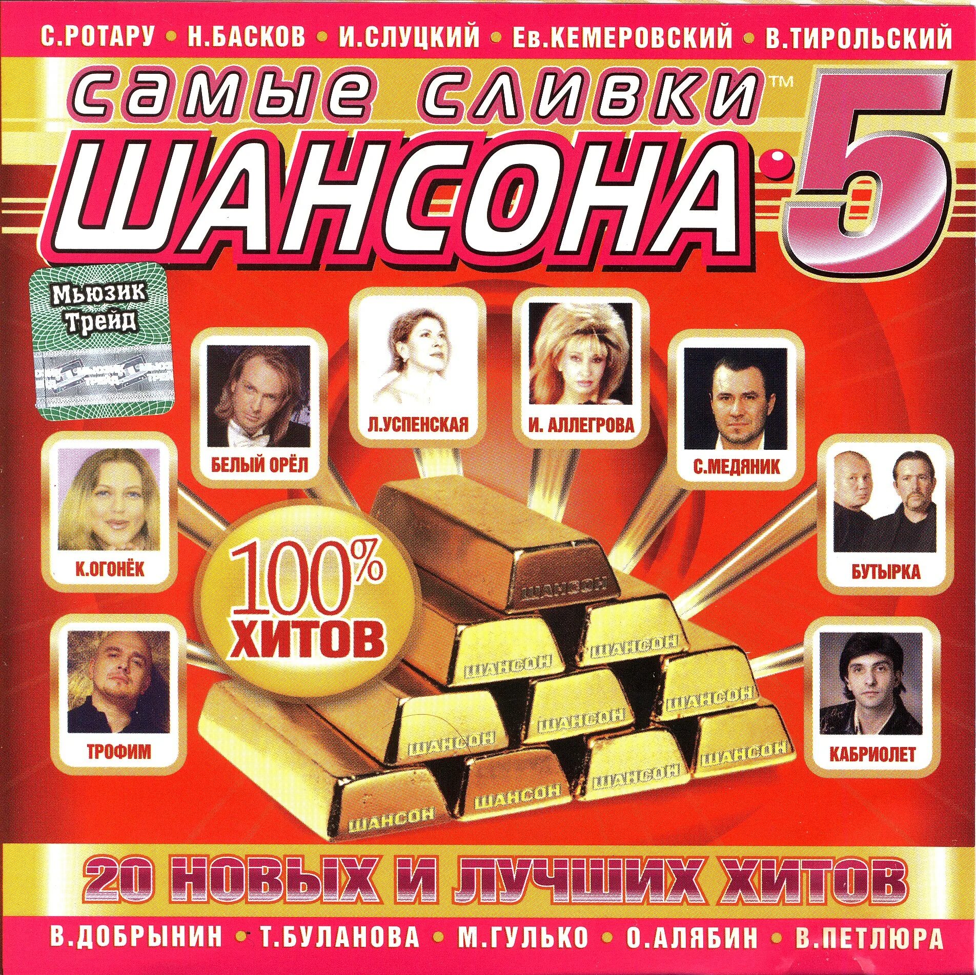 Самые сливки шансона. Шансон года 2004. Сборник шансона 2004. Шансон года сборник. Музыка шансон золотые хиты