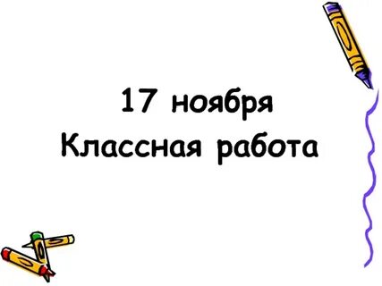 16 ноября классная работа