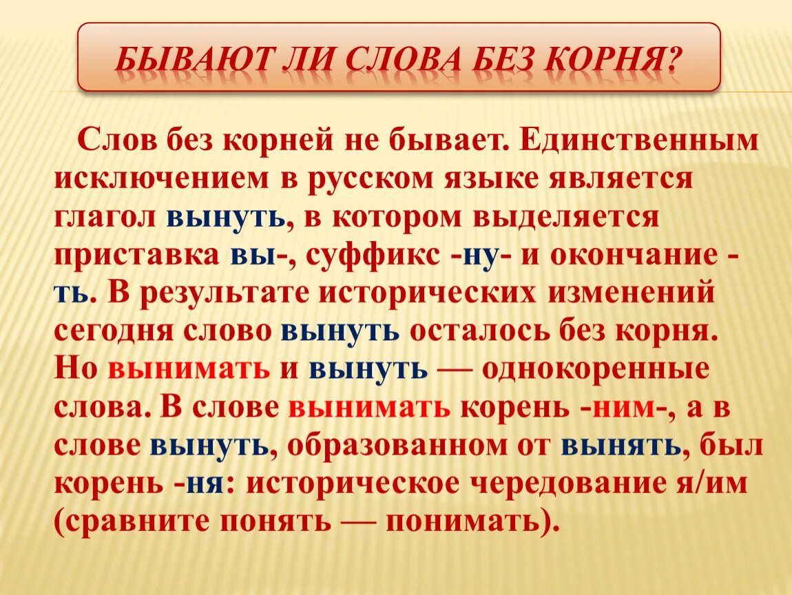 Пятое корень слова. Слово без корня в русском. Слова без корня в русском языке примеры. Единственное слово в русском языке без корня.