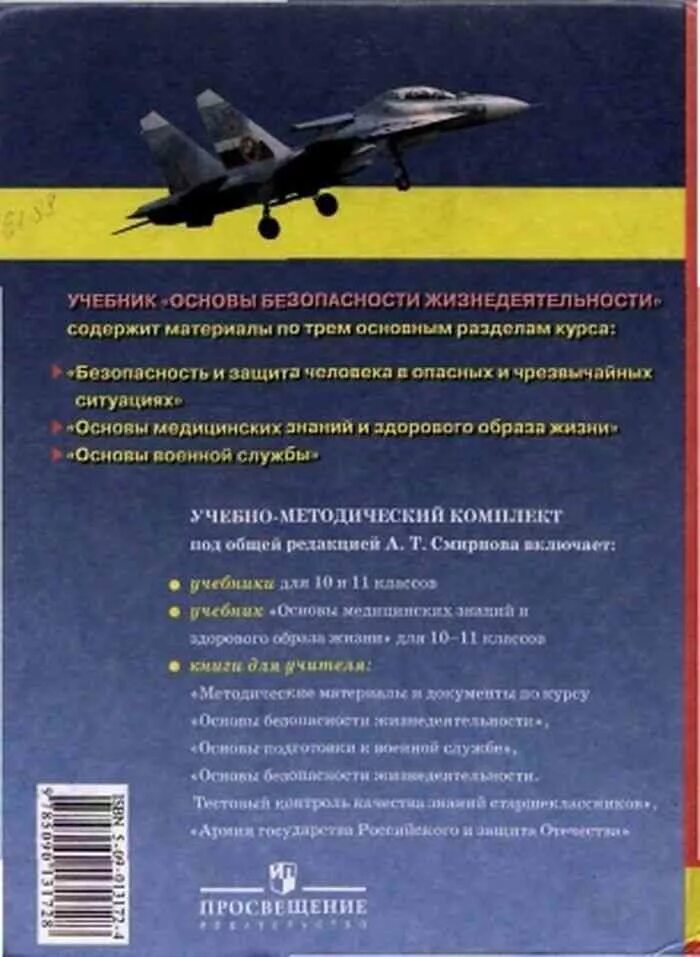 ОБЖ 10 класс Смирнов Мишин Васнев. ОБЖ 10-11 класс Смирнов. Учебник по ОБЖ 10 класс Смирнов. Основы безопасности жизнедеятельности 10 класс.