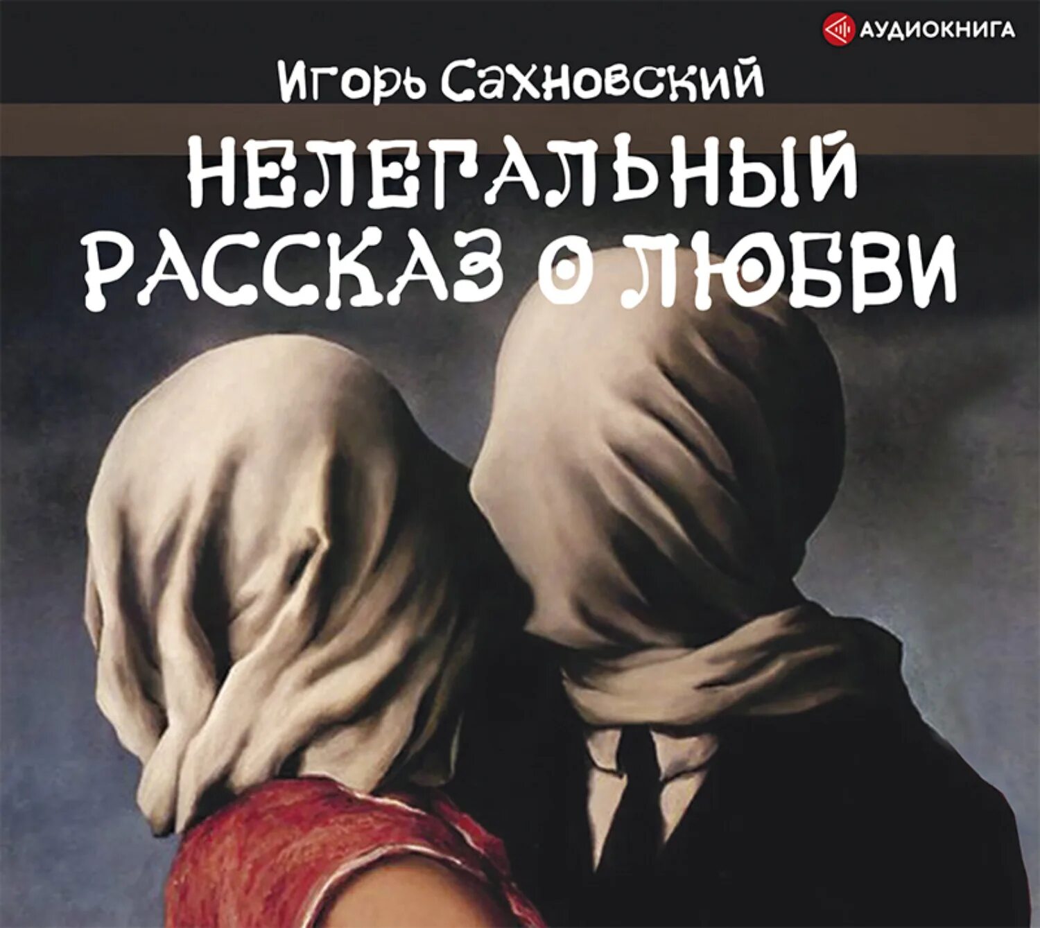 Слушать аудио рассказ о жизни. Любовь: рассказы. Аудио рассказы про любовь. Счастливцы и Безумцы Сахновский.