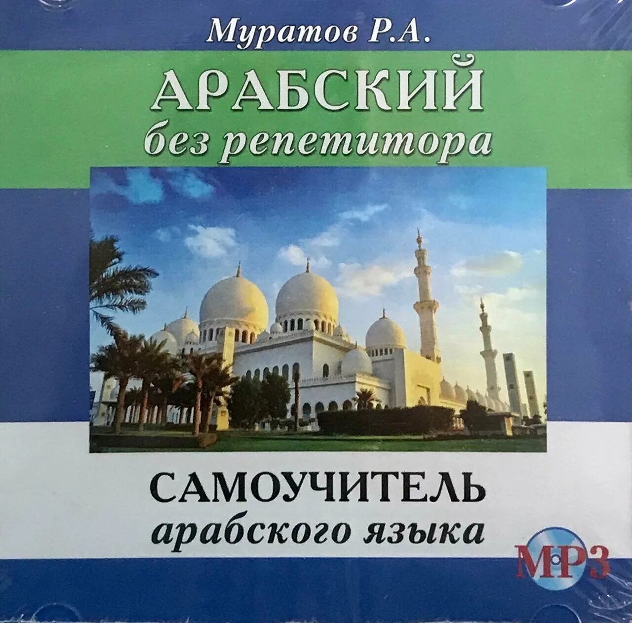 Самоучитель арабского. Арабский язык самоучитель. Книги на арабском языке. Самоучитель арабского языка для детей.