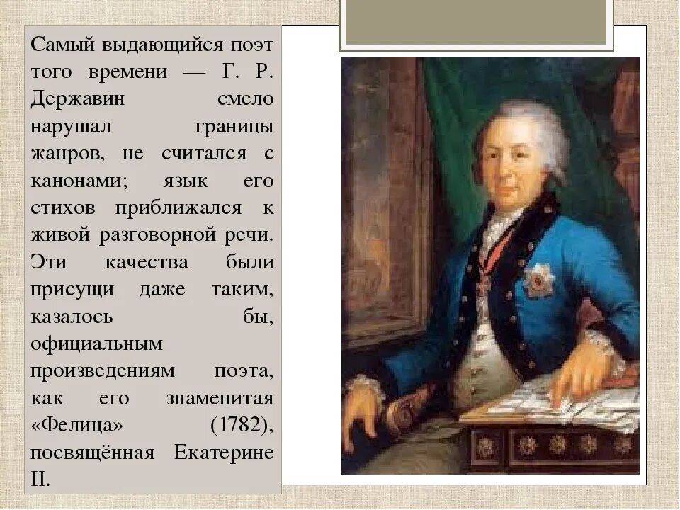 Державин губернатор Тамбовской губернии. Творчество Державина. Држави.