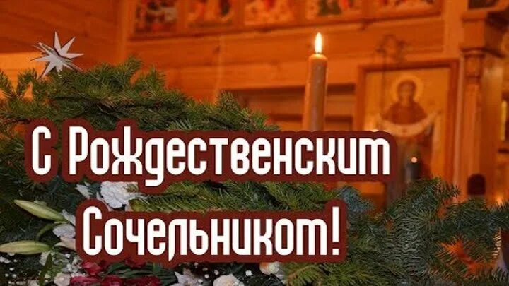 С рождественским сочельником. Навечерие рождества христова рождественский сочельник. Видеотокрытка с сочельником рождественским. С днем рождества. С сочельником кумовья.