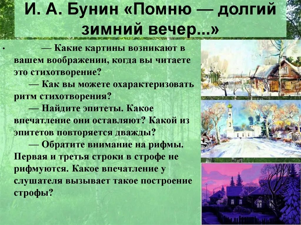 Стиха бунина помню. Бунина помню долгий зимний вечер. Стих помню долгий зимний вечер Бунин.