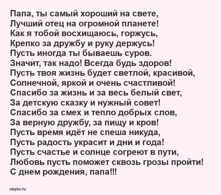 Стих про папу. Стих папе на юбилей. Стих про отца. Стихотворение про папу.