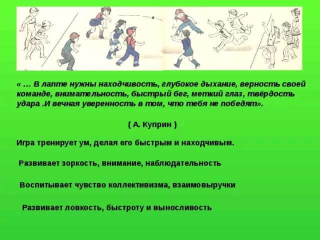 Правила в лапте