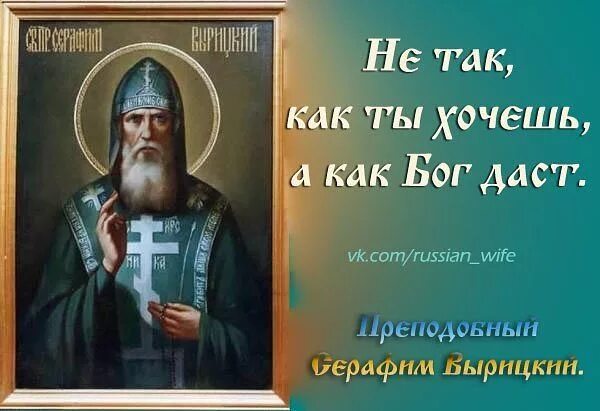 Вырицкий от меня это было читать. Как Бог даст. Не как ты хочь а как Бог даст.