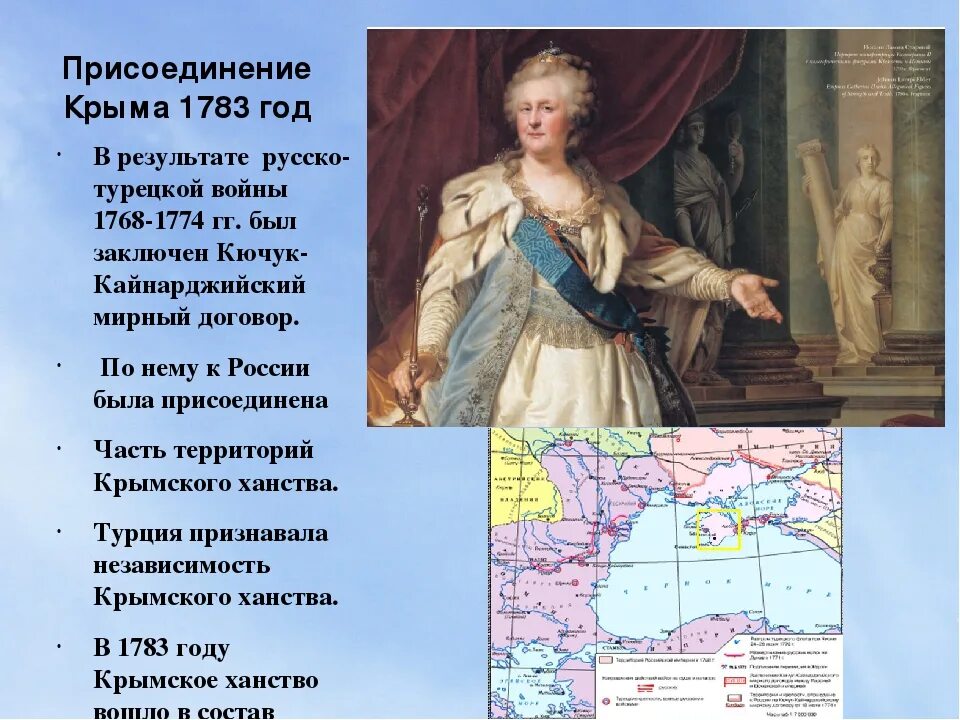 1783 — Манифест Екатерины II О присоединении Крыма к России. Присоединение Крыма в состав России 1783.