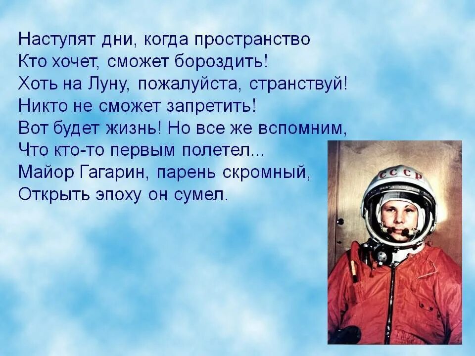 Стих сказал поехали гагарин. Стихотворение про Гагарина. Стихи о Гагарине. Стихи о Гагарине и космосе. Стихотворение о Гагарине.