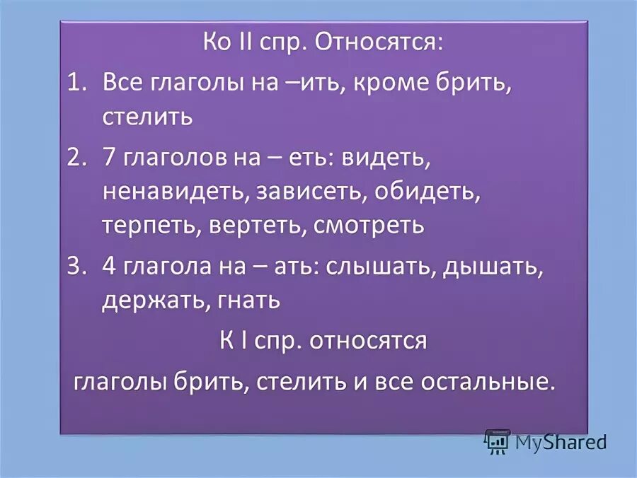 1 СПР брить стелить. Ко 2 же спряженью отнесём мы без сомненья. Зависеть ненавидеть сеять