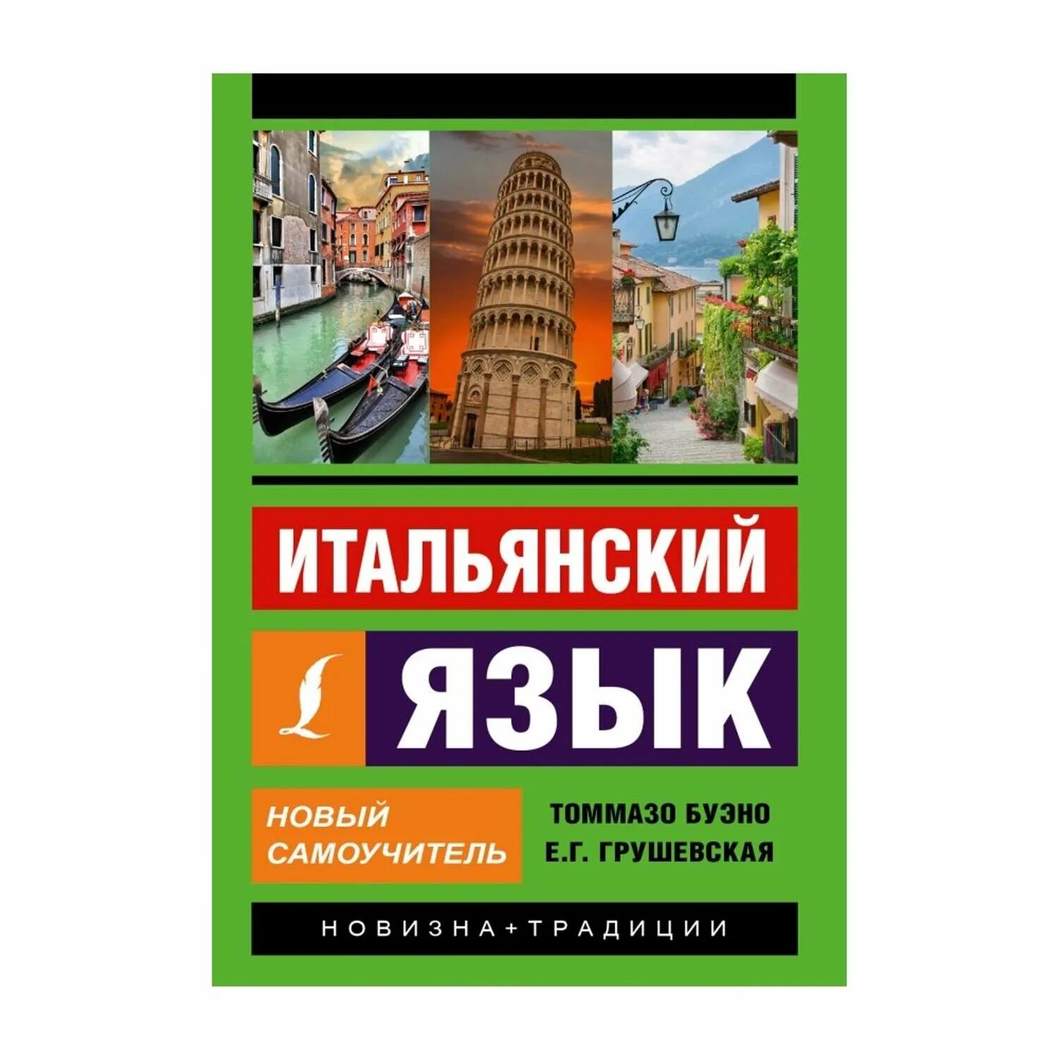 Уроки итальянского для начинающих с нуля. Томмазо Буэно итальянский самоучитель. Буэно итальянский язык новый самоучитель. Учебник итальянского языка. Самоучитель итальянского языка книга.