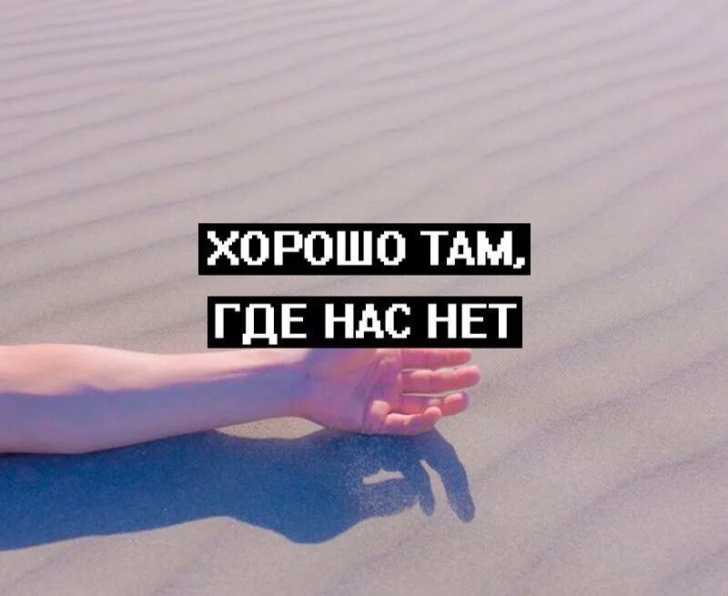 Нас там нет. Хорошо там где нас нет пословица. Хорошо там где вас нет. Хорошо там где нас нет картинки. Там где хорошо без слов.