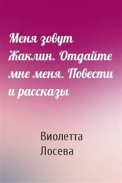 Прочитай мне повесть. Прочитай мне повесть