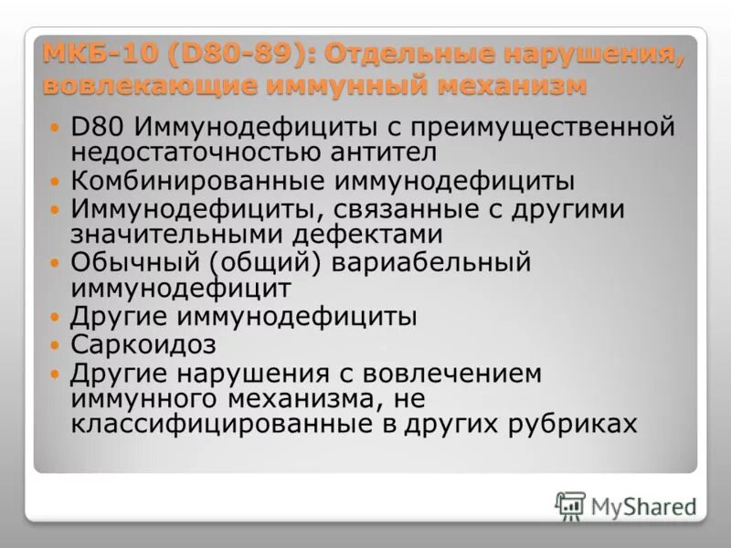 Иммунодефицит мкб 10. Вторичный иммунодефицит мкб. Вторичная иммунная недостаточность мкб 10. Вторичный иммунодефицит мкб 10. Иммунодефициты с преимущественной недостаточностью антител.