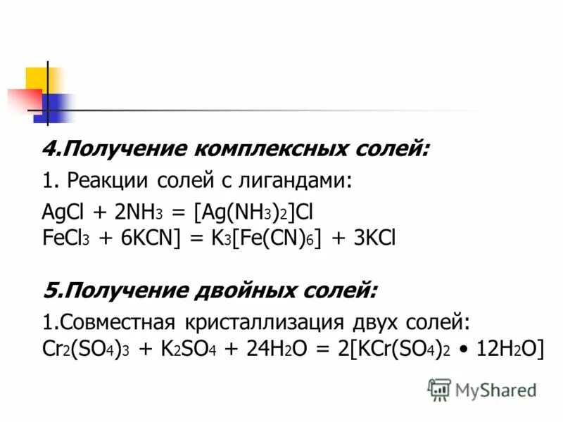 Разрушение комплексных. Реакции с получением комплексных солей. Получение комплексных солей. Реакции с комплексными солями. Разрушение комплексных солей.