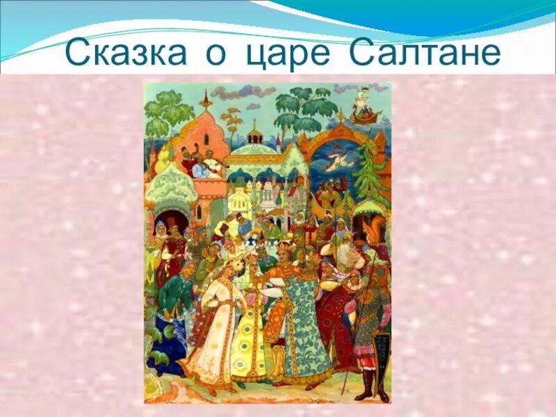План царе салтане. Сказки о семье. сказка о царе салтане презентация. русская сказка о семье. русские сказки о семье.