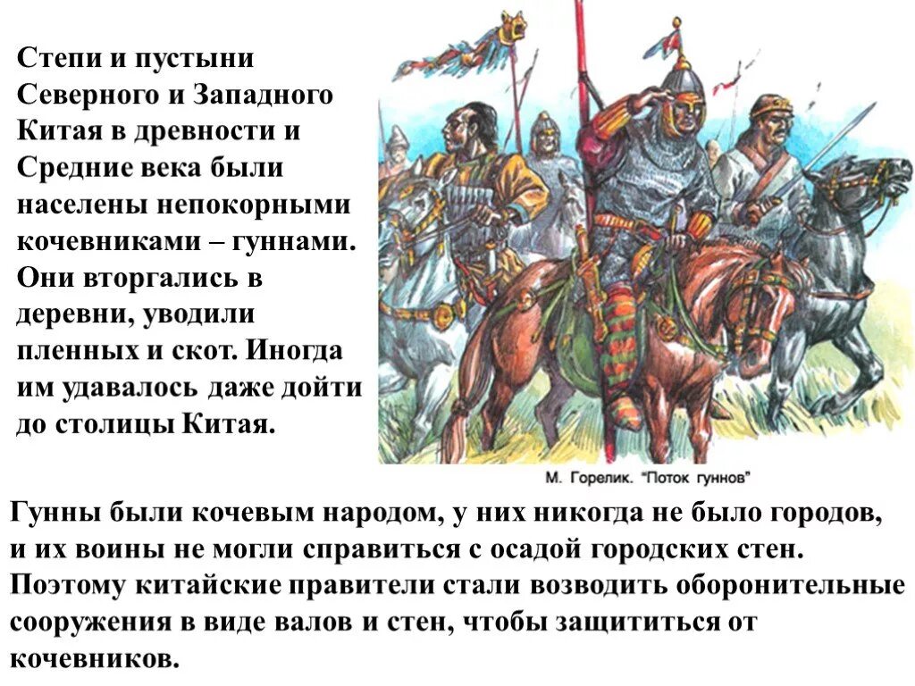 Защита страны от набегов гуннов исторические факты. Защита страны от набегов гуннов. Защита от набегов гуннов кратко. Набеги кочевников на Китай. Защита Китая от набегов гуннов.