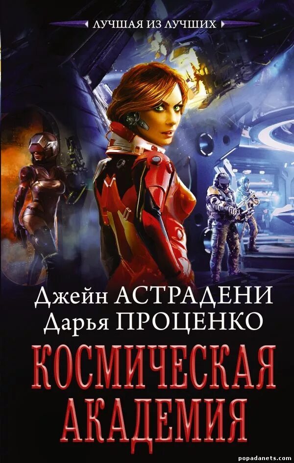 Космическое фэнтези книги. Фэнтези книги про космос. Космоопера книги. Читать фэнтези любовное попаданки многомужество