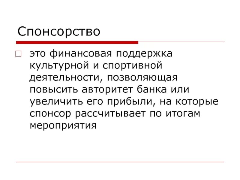 Спонсорство. Цели спонсорства. спонсорство понятие. социальное спонсорство.