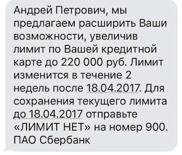 Увеличение лимита по карте сбербанка. Увеличение кредитного лимита. Смс о повышении кредитного лимита. Смс об увеличении кредитного лимита Сбербанк. Пришло смс об увеличении кредитного лимита Сбербанк.