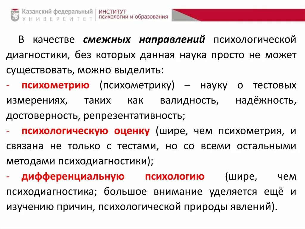 Примыкающие направление. Направления психологической диагностики. Направления психодиагностики. Психометрика это в психодиагностике. Смежные направления психодиагностики.